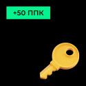 Расширение лицензии ПЦН +50 ППК