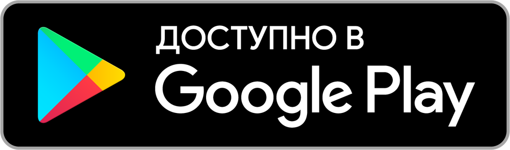 Скачать в Play Маркет